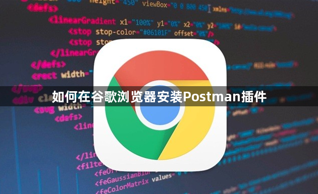 如何在谷歌浏览器安装Postman插件缩略图