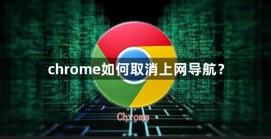 chrome如何取消上网导航？缩略图