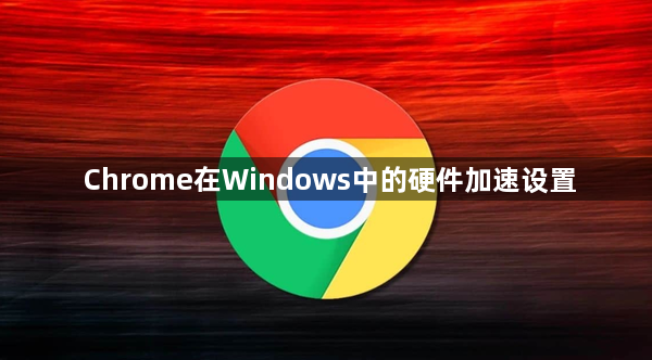 Chrome在Windows中的硬件加速设置缩略图