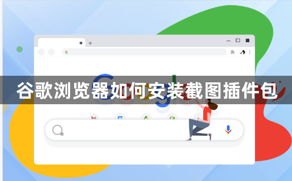 谷歌浏览器如何安装截图插件包缩略图