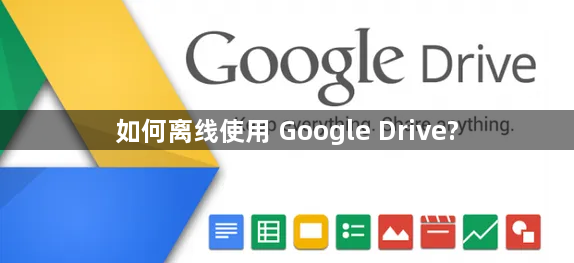 如何离线使用 Google Drive?缩略图