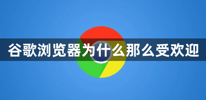 谷歌浏览器为什么那么受欢迎缩略图