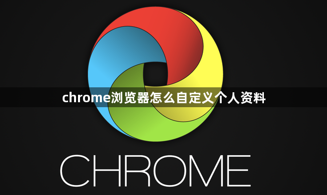 chrome浏览器怎么自定义个人资料缩略图