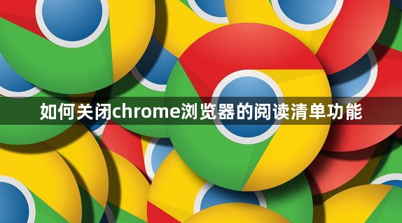 如何关闭chrome浏览器的阅读清单功能1