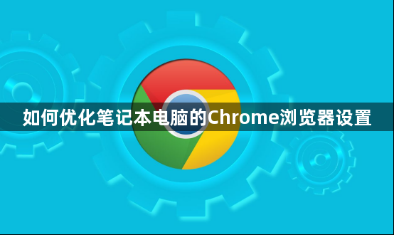 如何优化笔记本电脑的Chrome浏览器设置缩略图