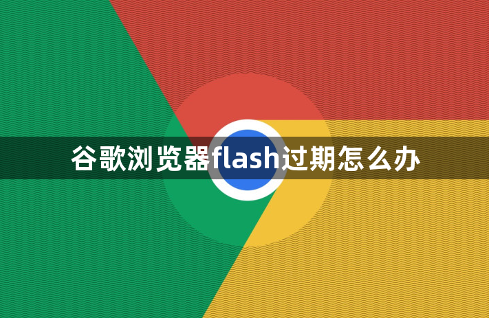 谷歌浏览器flash过期怎么办缩略图