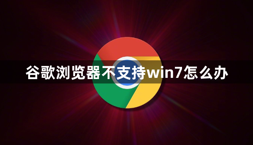 谷歌浏览器不支持win7怎么办缩略图