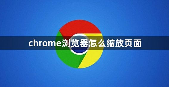 chrome浏览器怎么缩放页面缩略图