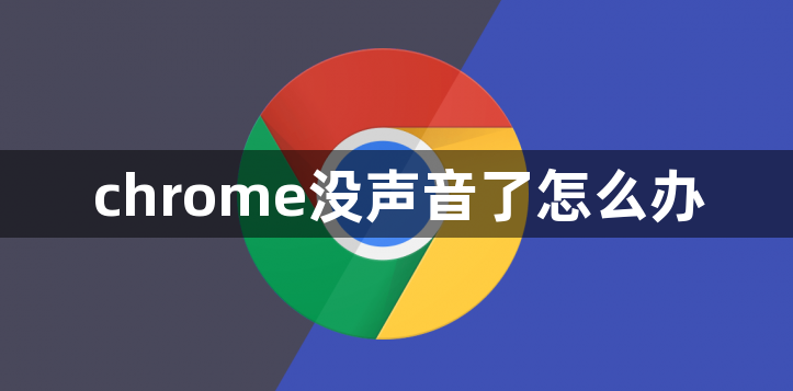 chrome没声音了怎么办缩略图