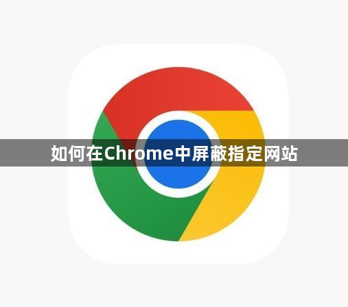 如何在Chrome中屏蔽指定网站缩略图