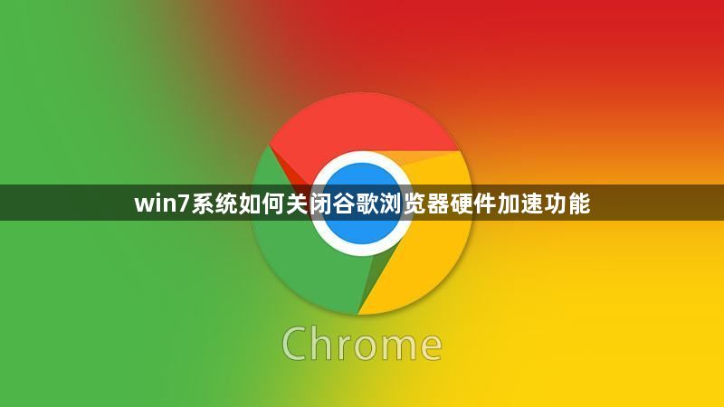 win7系统如何关闭谷歌浏览器硬件加速功能缩略图