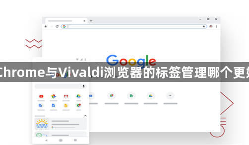 Chrome与Vivaldi浏览器的标签管理哪个更好缩略图