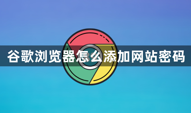 谷歌浏览器怎么添加网站密码缩略图