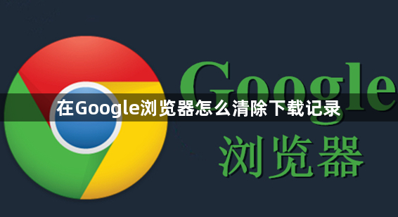 在Google浏览器怎么清除下载记录缩略图