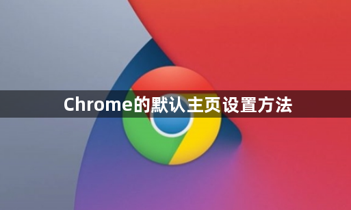 谷歌浏览器Chrome的默认主页设置方法缩略图