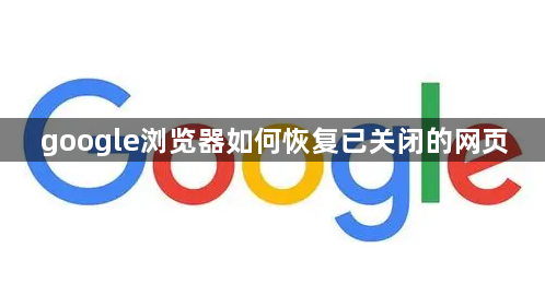 google浏览器如何恢复已关闭的网页缩略图