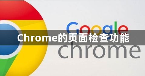 Chrome的页面检查功能缩略图