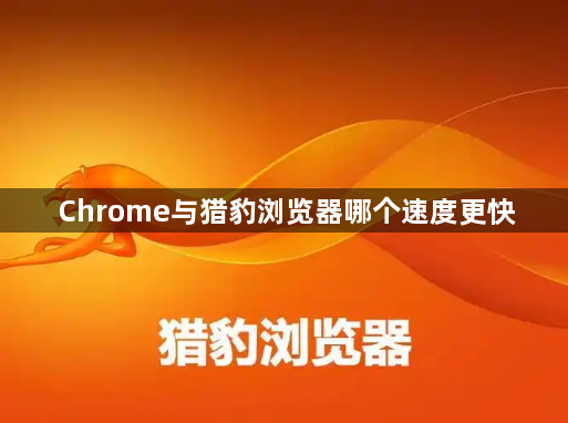 Chrome与猎豹浏览器哪个速度更快缩略图