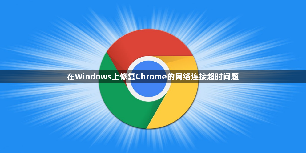 在Windows上修复Chrome的网络连接超时问题缩略图