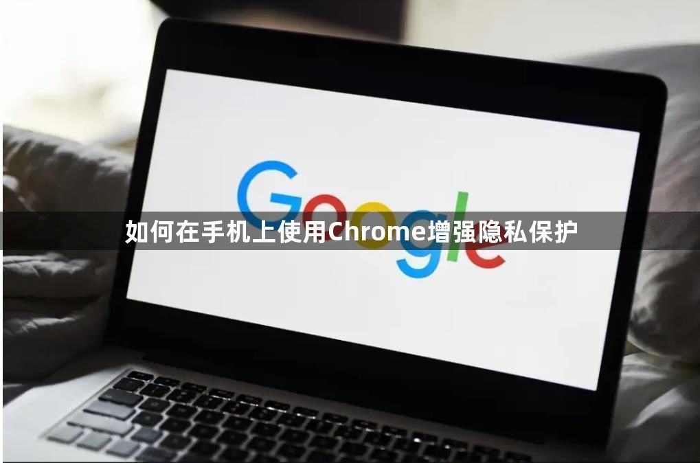 如何在手机上使用Chrome增强隐私保护缩略图