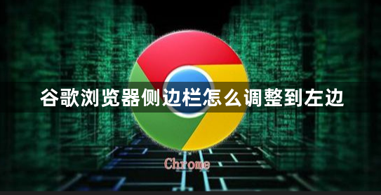 谷歌浏览器侧边栏怎么调整到左边缩略图