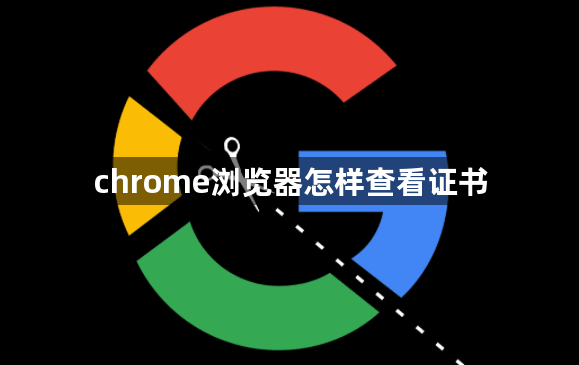 chrome浏览器怎样查看证书缩略图