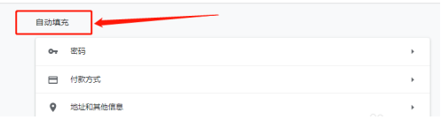 谷歌浏览器自动登录功能在哪里4