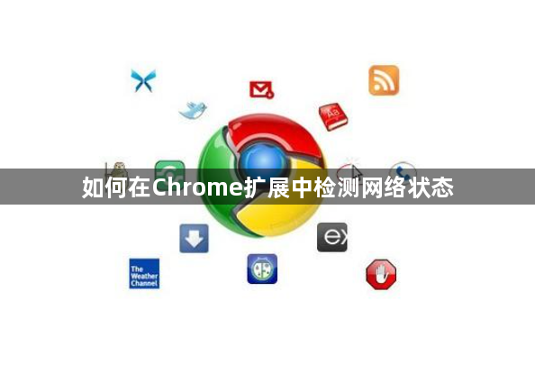 如何在Chrome扩展中检测网络状态缩略图