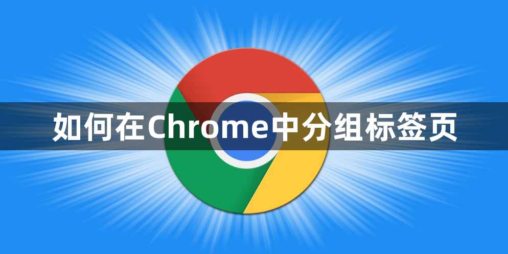 谷歌浏览器如何在Chrome中分组标签页缩略图