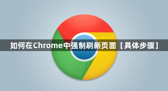 如何在Chrome浏览器中强制刷新页面缩略图