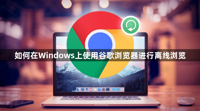 如何在Windows上使用谷歌浏览器进行离线浏览缩略图