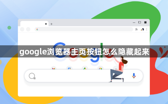 google浏览器主页按钮怎么隐藏起来缩略图