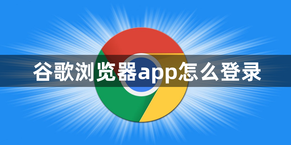 谷歌浏览器app怎么登录缩略图