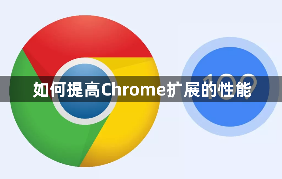 如何提高Chrome扩展的性能缩略图