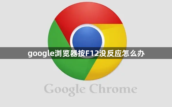 google浏览器按F12没反应怎么办缩略图