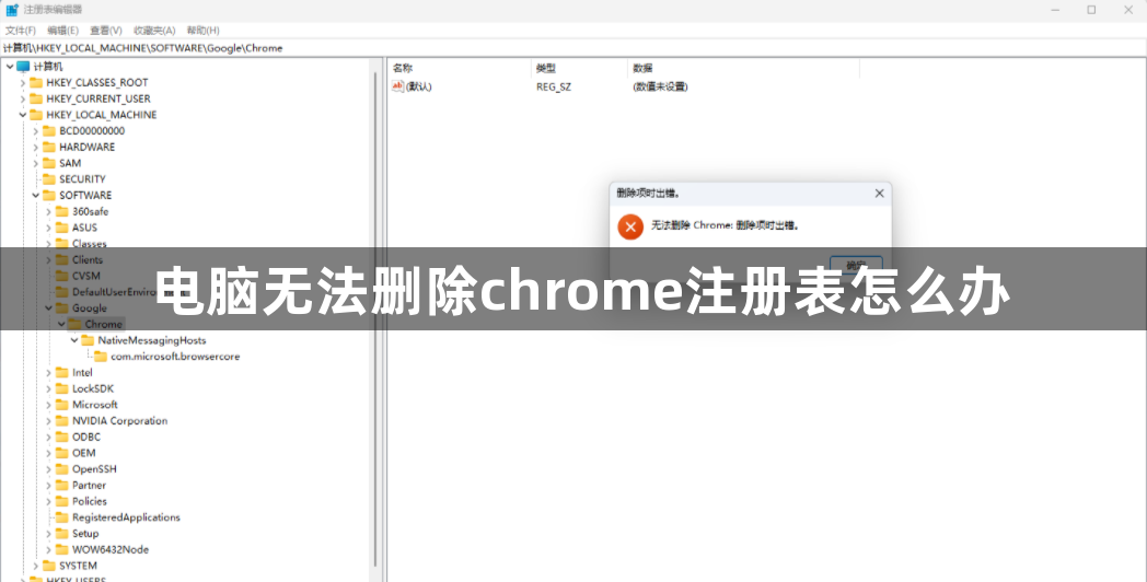 电脑无法删除chrome注册表怎么办缩略图