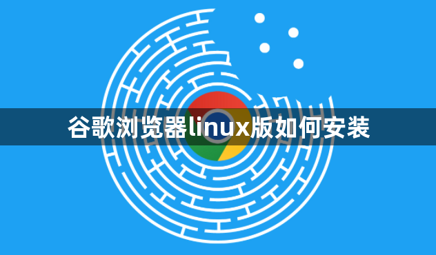 谷歌浏览器linux版如何安装缩略图