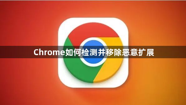 Chrome如何检测并移除恶意扩展缩略图