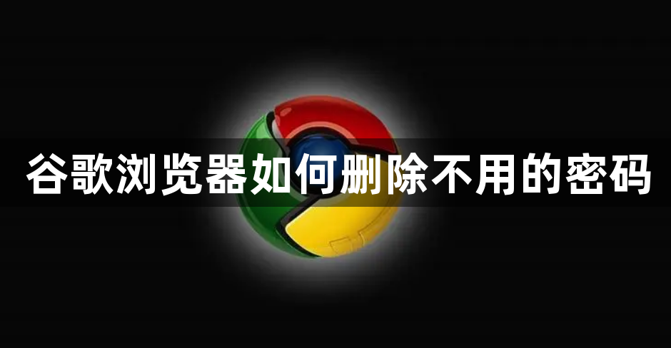 谷歌浏览器如何删除不用的密码缩略图