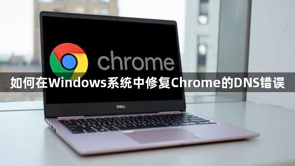 如何在Windows系统中修复Chrome的DNS错误缩略图