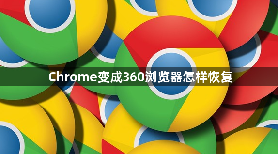 Chrome变成360浏览器怎样恢复缩略图