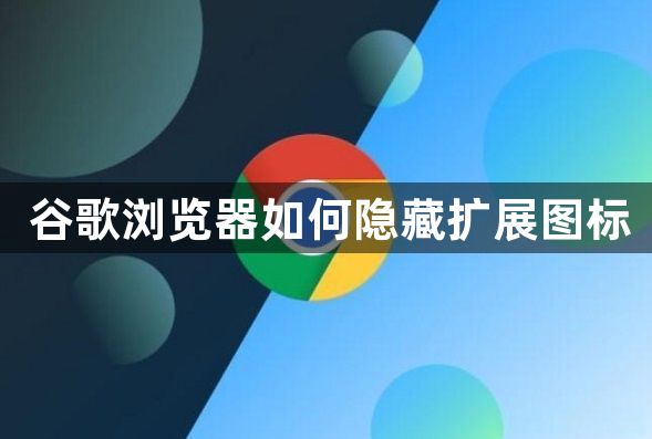 谷歌浏览器chrome如何隐藏扩展图标缩略图