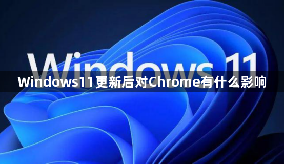 Windows11更新后对Chrome有什么影响缩略图