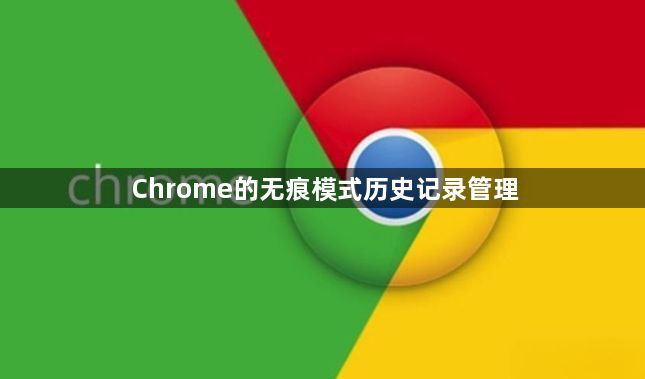 Chrome的无痕模式历史记录管理缩略图