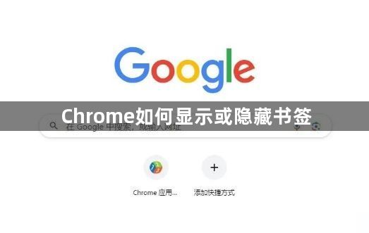 Chrome如何显示或隐藏书签缩略图