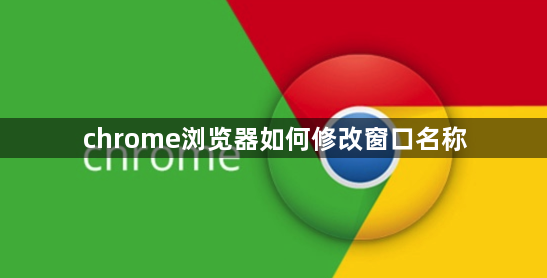 chrome浏览器如何修改窗口名称缩略图