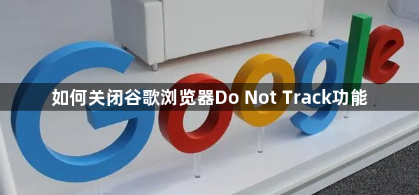 如何关闭谷歌浏览器Do Not Track功能缩略图