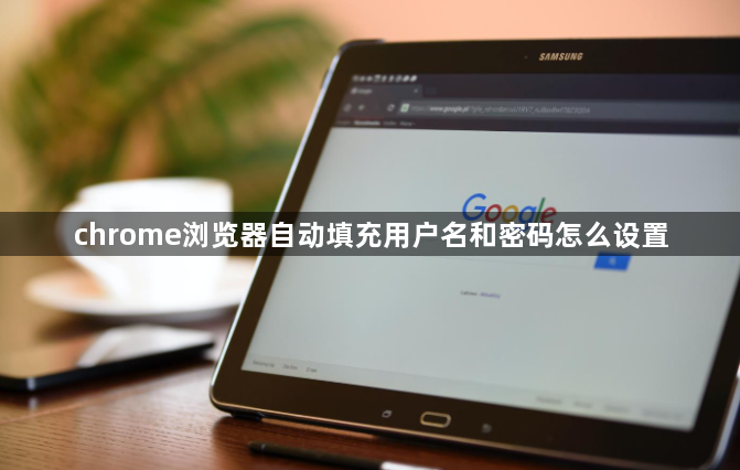 chrome浏览器自动填充用户名和密码怎么设置缩略图