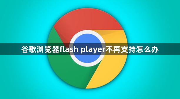 谷歌浏览器flash player不再支持怎么办缩略图