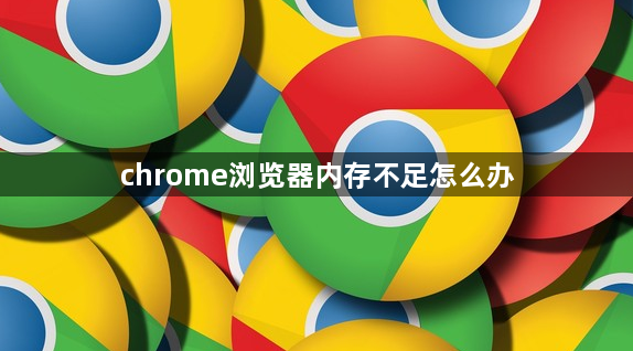 chrome浏览器内存不足怎么办缩略图